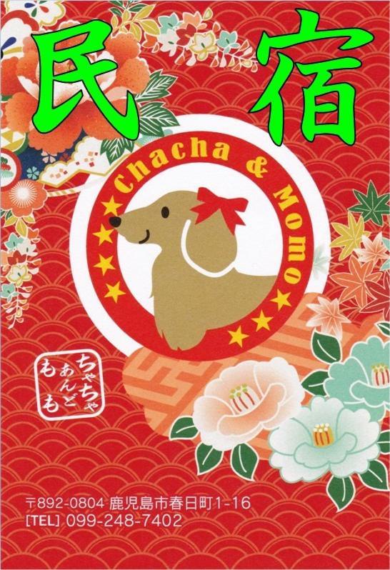 民宿茶々アンド桃 鹿児島市 エクステリア 写真